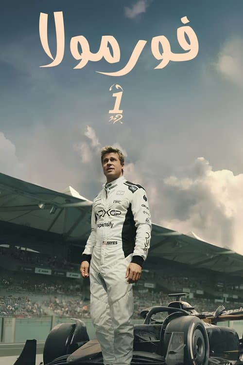فورمولا 1