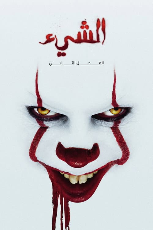 الشيء الفصل الثاني