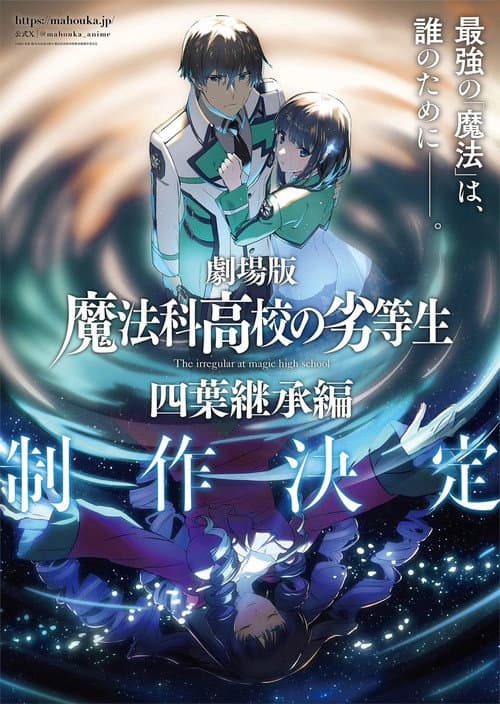 魔法科高校の劣等生 四葉継承編