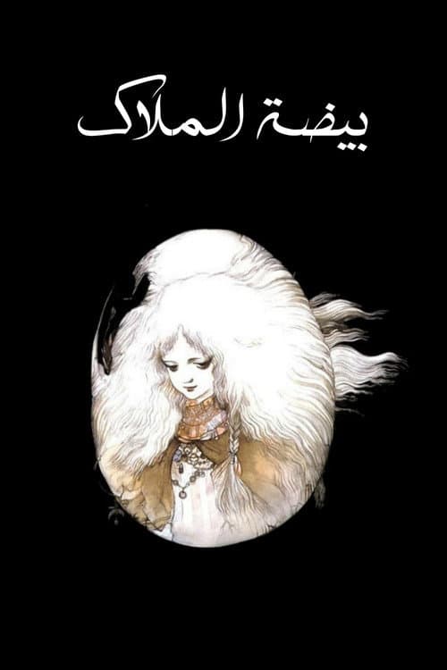 بيضة الملاك
