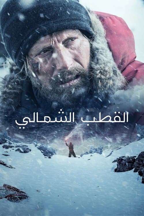 القطب الشمالي
