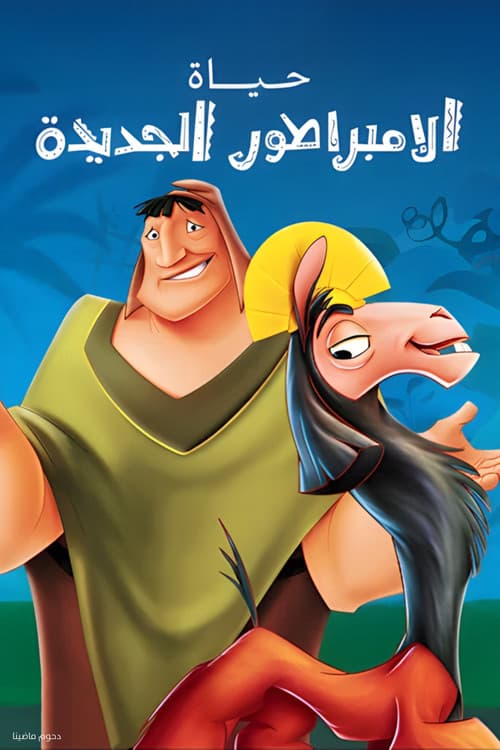 حياة الإمبراطور الجديدة
