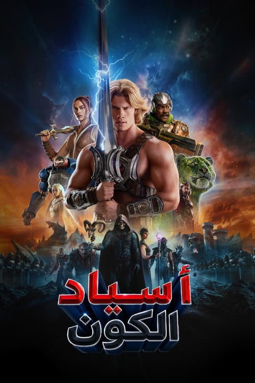أسياد الكون