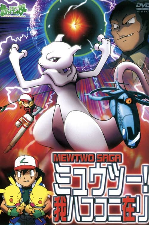 ポケットモンスター ミュウツー! 我ハココニ在リ MEWTWO SAGA