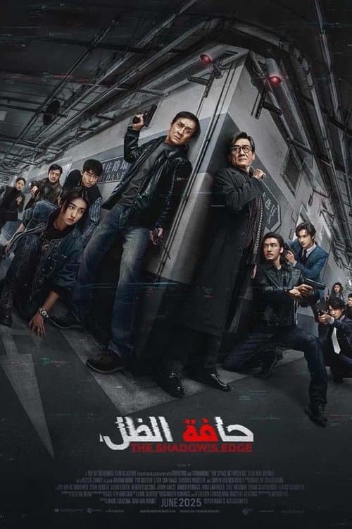 حافة الظل