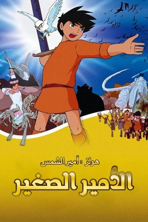 الأمير الصغير