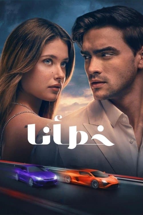 خطؤنا