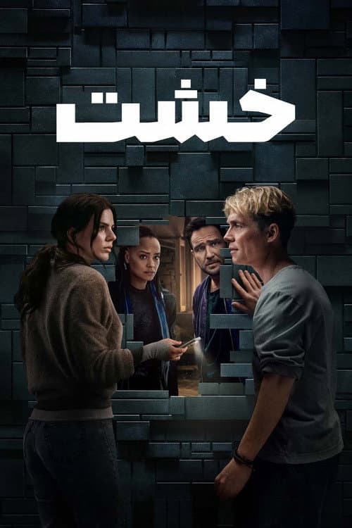 الجدار الغامض