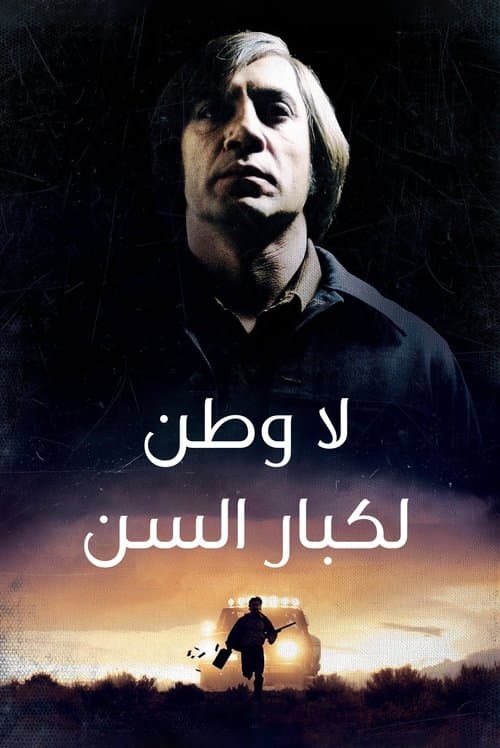 لا بلد للعجائز