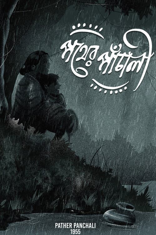 পথের পাঁচালী