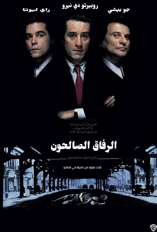 الرفاق الصالحون