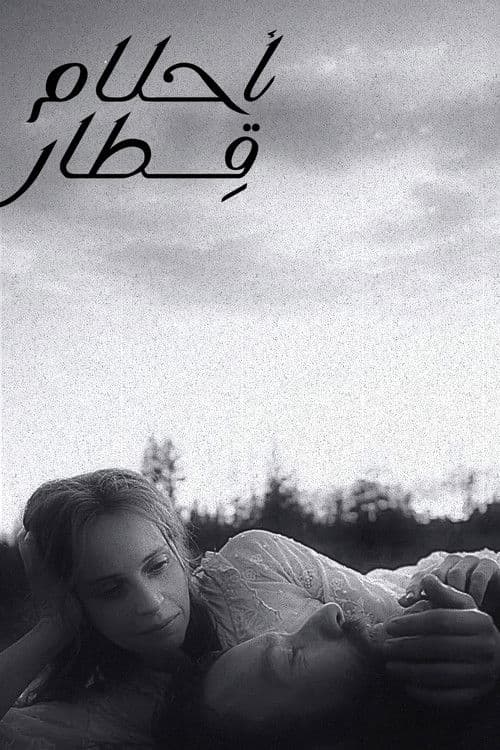 أحلام قطار