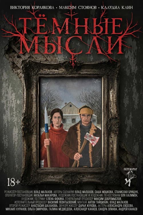 Тёмные мысли