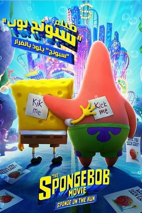 سبونج بوب سبونج يلوذ بالفرار