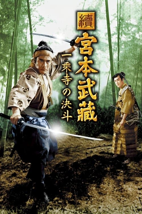 続宮本武蔵　一乗寺の決闘