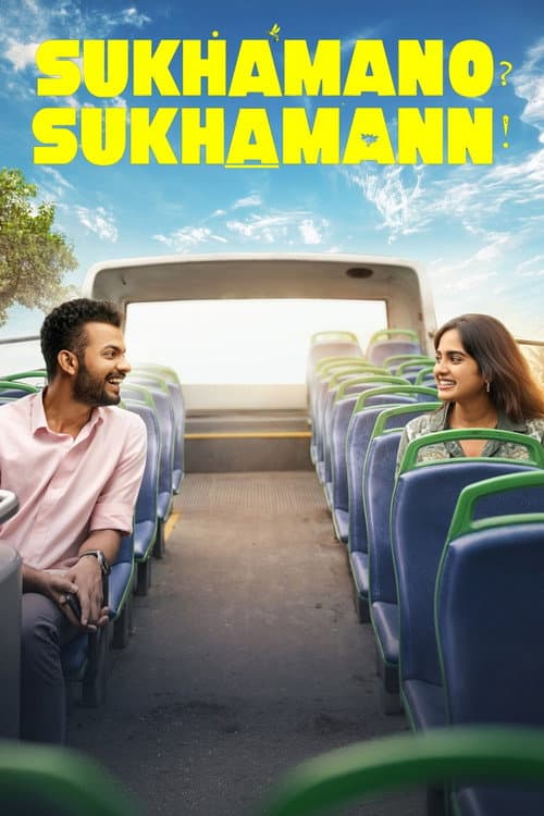 സുഖമാണോ? സുഖമാണ്!