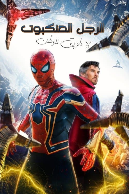 الرجل العنكبوت: لاعودة للوطن
