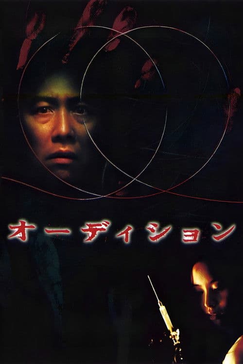 オーディション