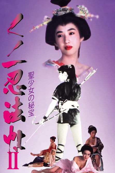 くノ一忍法帖II 聖少女の秘宝