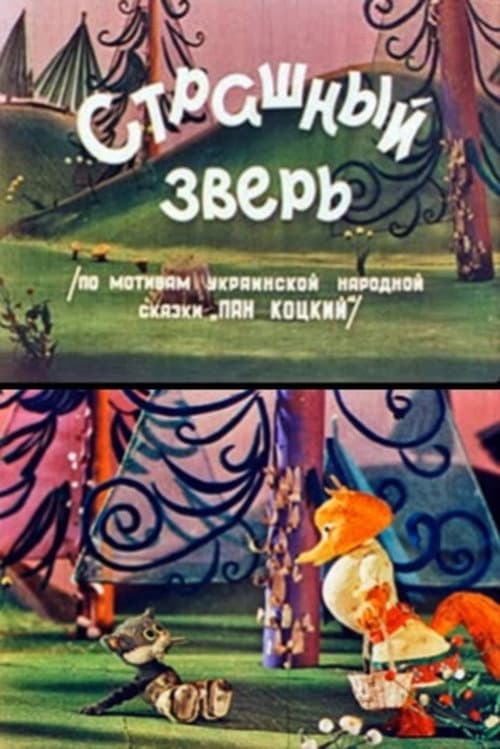 Страшний звір