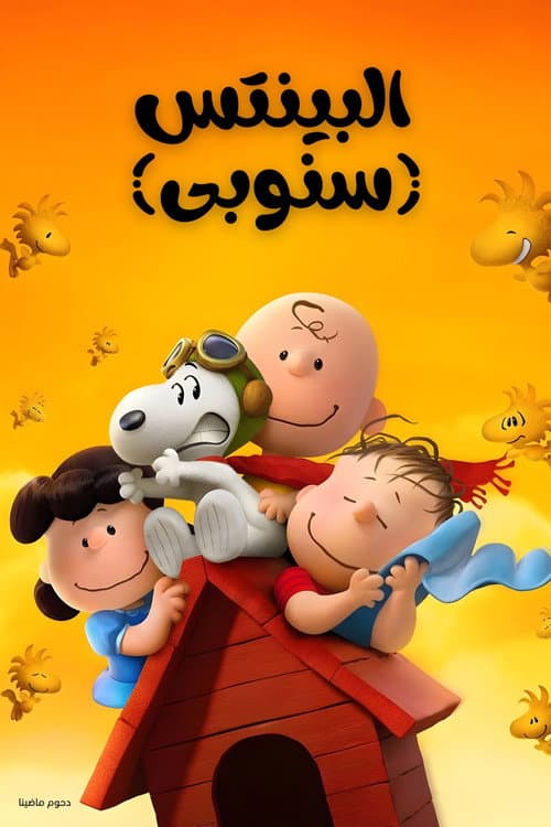البينتس (سنوبى)