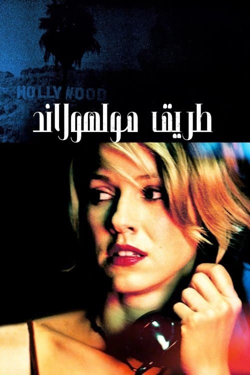 طريق مولهولاند