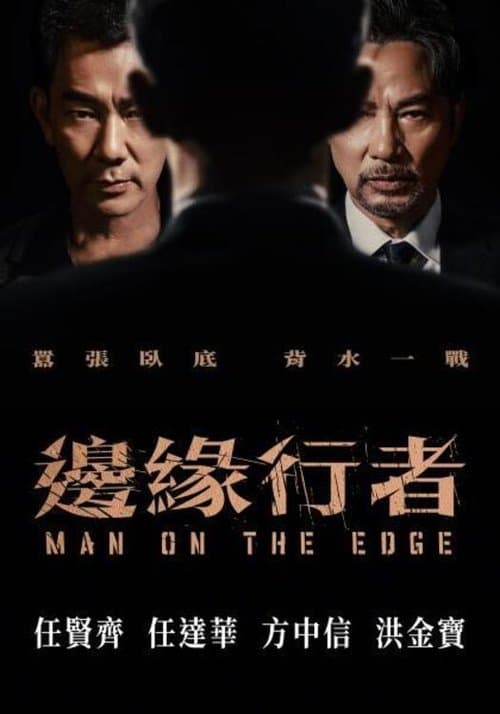 邊緣行者