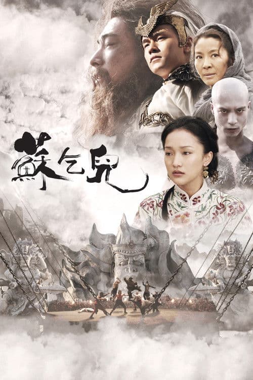苏乞儿