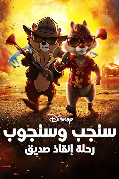 سنجب وسنجوب كتيبة النجدة