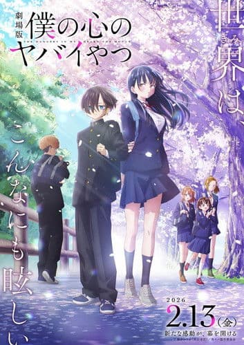 劇場版 僕の心のヤバイやつ