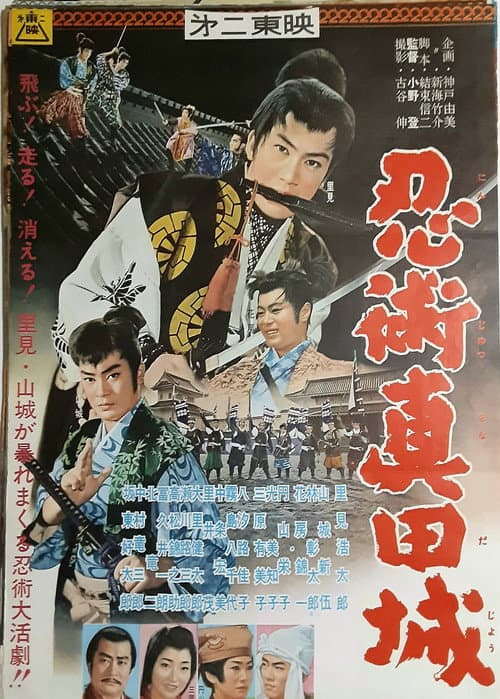 忍術真田城