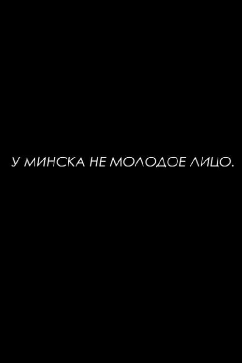 У Минска не молодое лицо