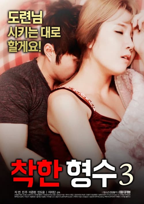 착한형수3
