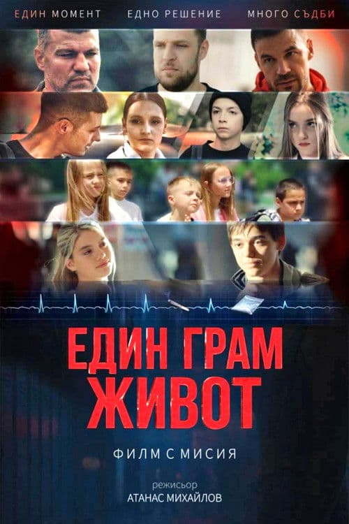 Един грам живот