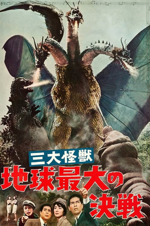 三大怪獣　地球最大の決戦