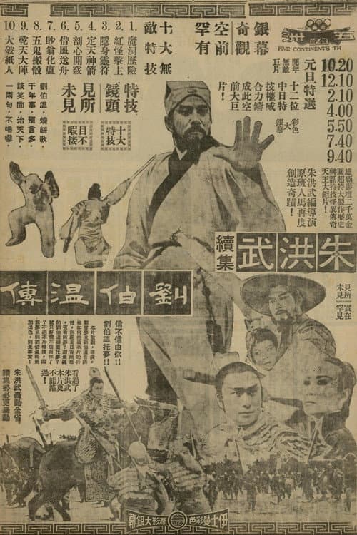 朱洪武續集劉伯溫傳
