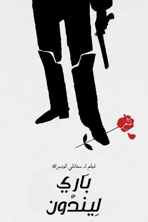 باري ليندون