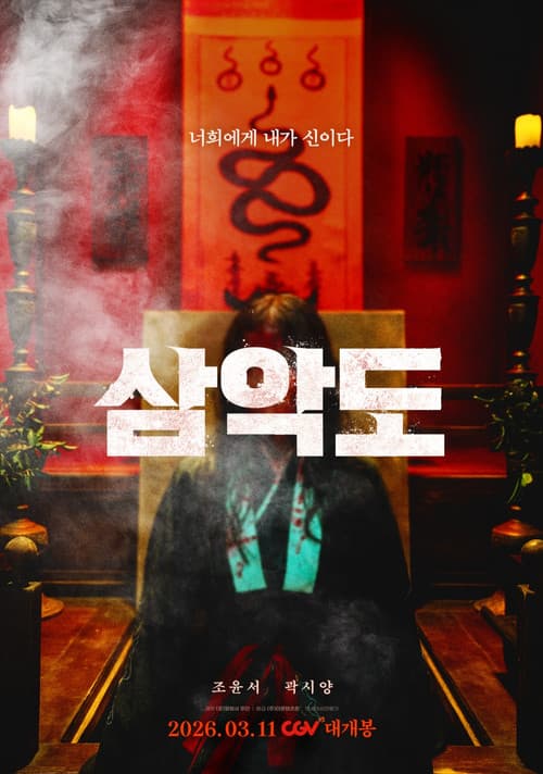 삼악도