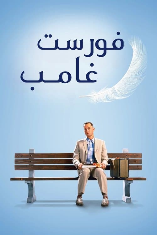فورست غامب