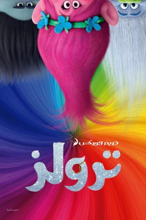 ترولز