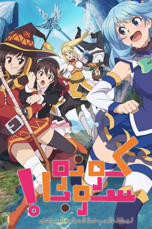 映画 この素晴らしい世界に祝福を！紅伝説