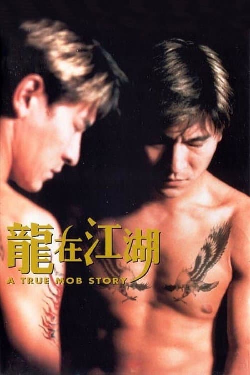 龍在江湖