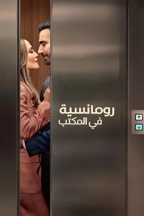 رومانسية في المكتب
