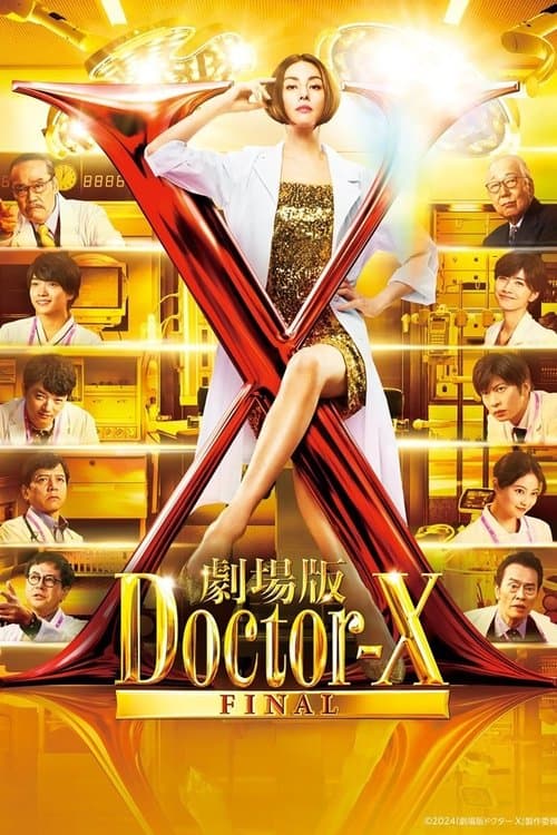 劇場版 ドクターX FINAL