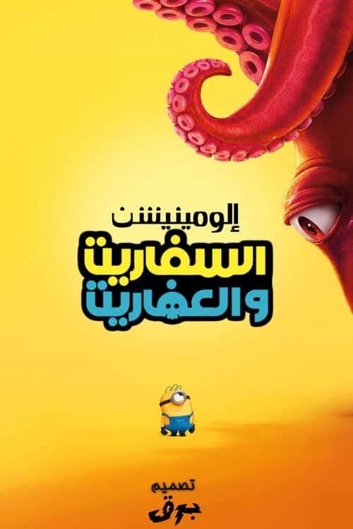 Minions & Monsters