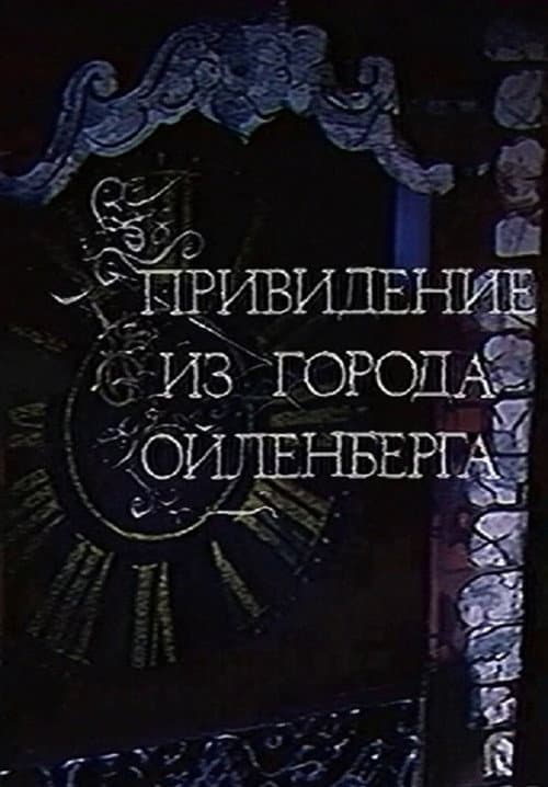 Привидение из города Ойленберга