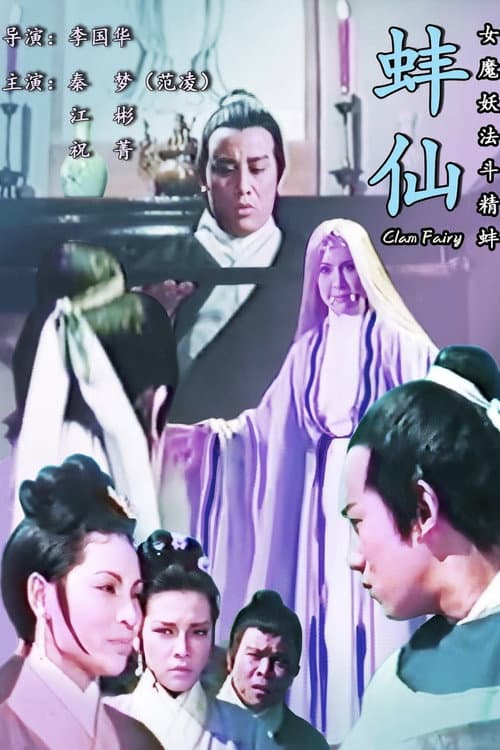蚌仙