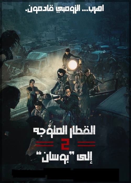قطار إلى بوسان 2: شبه جزيرة