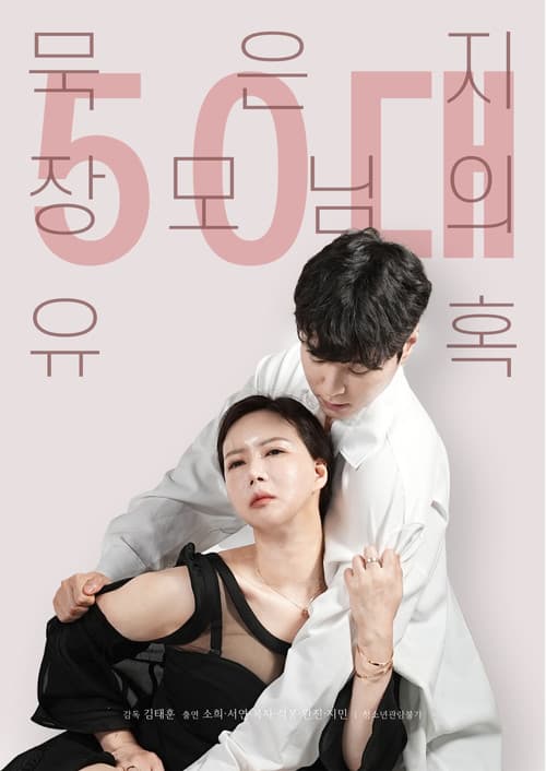50대 묵은지 장모님의 유혹