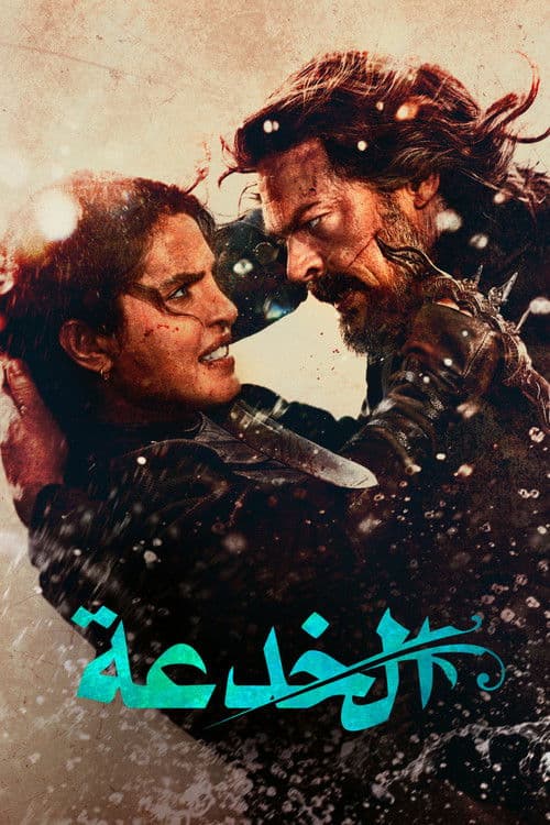 الخدعة